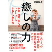 癒しの力（きずな出版） お金・時間・他人にコントロールされない生き方（PHP研究所） [電子書籍]