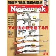 ニューズウィーク日本版 2018年3/13号（CEメディアハウス） [電子書籍]