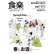 食楽(しょくらく) 2018年春号（徳間書店） [電子書籍]