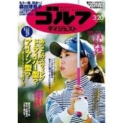 週刊ゴルフダイジェスト 2018/3/20号（ゴルフダイジェスト社） [電子書籍]