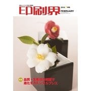 印刷界 3月号（日本印刷新聞社） [電子書籍]
