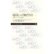 QOLって何だろう ──医療とケアの生命倫理（筑摩書房） [電子書籍]
