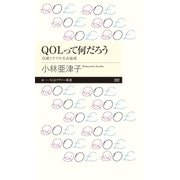 QOLって何だろう ──医療とケアの生命倫理（筑摩書房） [電子書籍]