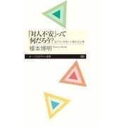 「対人不安」って何だろう? ──友だちづきあいに疲れる心理（筑摩書房） [電子書籍]