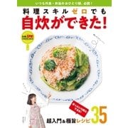 料理スキルゼロでも自炊ができた！（扶桑社） [電子書籍]