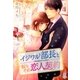 イジワル部長と仮りそめ恋人契約（スターツ出版） [電子書籍]