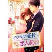 イジワル部長と仮りそめ恋人契約（スターツ出版） [電子書籍]