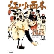 江川と西本 8（小学館） [電子書籍]