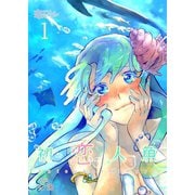 初恋人魚（ソルマーレ編集部） [電子書籍]