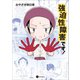 強迫性障害です！（星和書店） [電子書籍]