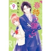 春待つ僕ら（9）（講談社） [電子書籍]