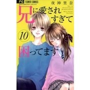 兄に愛されすぎて困ってます 10（小学館） [電子書籍]