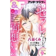 ＆フラワー 2018年9号（小学館） [電子書籍]
