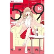 5時から9時まで 14【電子版特典付き】（小学館） [電子書籍]