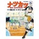 ナツカツ 職業・高校野球監督 6（小学館） [電子書籍]