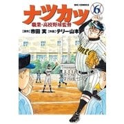 ナツカツ 職業・高校野球監督 6（小学館） [電子書籍]