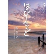 はっぴーえんど 3（小学館） [電子書籍]
