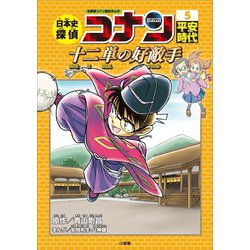 ヨドバシ.com - 名探偵コナン歴史まんが 日本史探偵コナン5 平安時代 