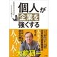 個人が企業を強くする～「エクセレント・パーソン」になるための働き方～（小学館） [電子書籍]