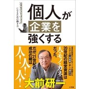 個人が企業を強くする～「エクセレント・パーソン」になるための働き方～（小学館） [電子書籍]