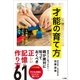 才能の育て方～親との思い出が子どもの一生を決める～（小学館） [電子書籍]