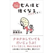 悩む人ほど強くなる～神経質を喜べ～（小学館） [電子書籍]