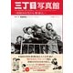 三丁目写真館～昭和30年代の人・物・暮らし～（小学館） [電子書籍]