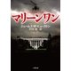 マリーンワン MARINE ONE（小学館） [電子書籍]