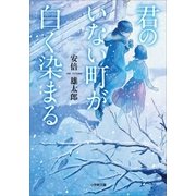 君のいない町が白く染まる（小学館） [電子書籍]