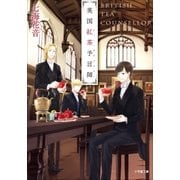 英国紅茶予言師（小学館） [電子書籍]
