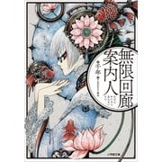 無限回廊案内人（小学館） [電子書籍]