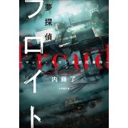 夢探偵フロイト -マッド・モラン連続死事件-（小学館） [電子書籍]