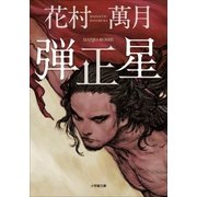 弾正星（小学館） [電子書籍]