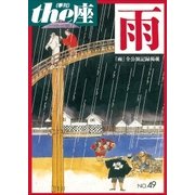 the座49号 雨(2002)（小学館） [電子書籍]