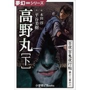 夢幻∞シリーズ 百夜・百鬼夜行帖72 高野丸・下（小学館） [電子書籍]