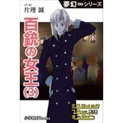 夢幻∞シリーズ ミスティックフロー・オンライン 第3話 百銃の女王(3)（小学館） [電子書籍]