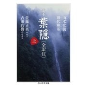 定本 葉隠〔全訳注〕上（筑摩書房） [電子書籍]