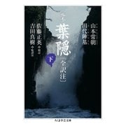 定本 葉隠〔全訳注〕下（筑摩書房） [電子書籍]
