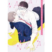 わざとじゃなくてもごめんなさい （新書館） [電子書籍]