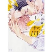 この犬はまだ甘い毒を知らない【電子限定おまけ付き】 1巻（芳文社） [電子書籍]