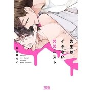 先生はイケない××ニスト【電子限定おまけ付き】1巻（芳文社） [電子書籍]