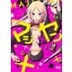 マジ×ヤン【電子限定おまけ付き】（芳文社） [電子書籍]