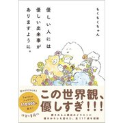 優しい人には優しい出来事がありますように。 （ワニブックス） [電子書籍]