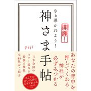 神さま手帖（ワニブックス） [電子書籍]