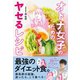 オトナ女子のためのヤセるレシピ （ワニブックス） [電子書籍]