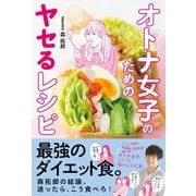 オトナ女子のためのヤセるレシピ （ワニブックス） [電子書籍]