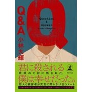 Q＆A（幻冬舎） [電子書籍]