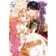 漆黒の騎士の燃え滾る恋慕（スターツ出版） [電子書籍]