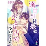 溺甘副社長にひとり占めされてます。（スターツ出版） [電子書籍]