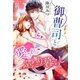 御曹司と愛されふたり暮らし（スターツ出版） [電子書籍]